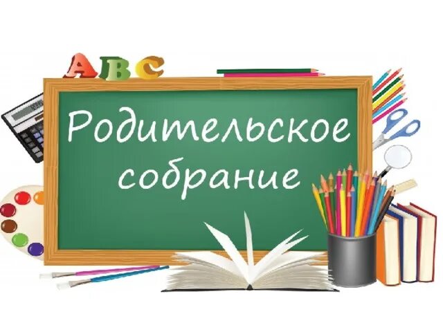 Родительское собрание в воскресной школе