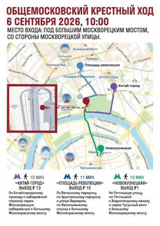 Общемосковский Крестный ход. Точка сбора