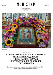 Праздник первоверховных апостолов Петра и Павла. Газета "Мой Храм", №7 (2026)